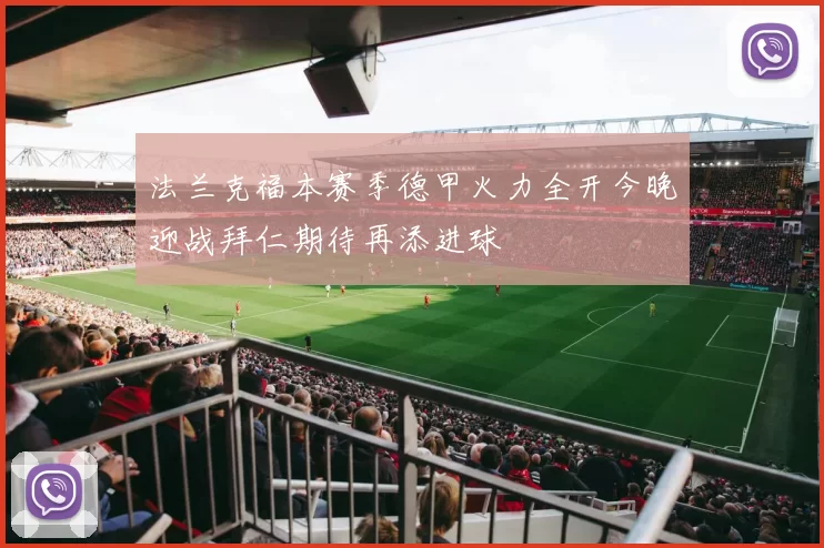 法兰克福本赛季德甲火力全开今晚迎战拜仁期待再添进球