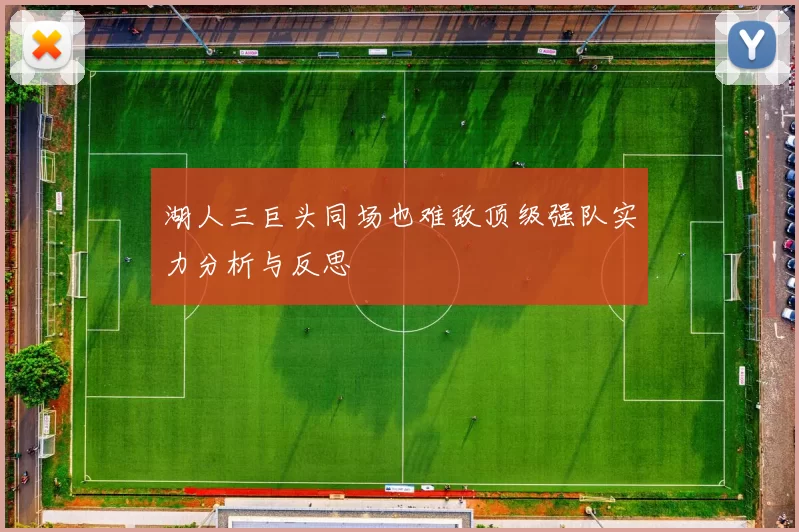 湖人三巨头同场也难敌顶级强队实力分析与反思