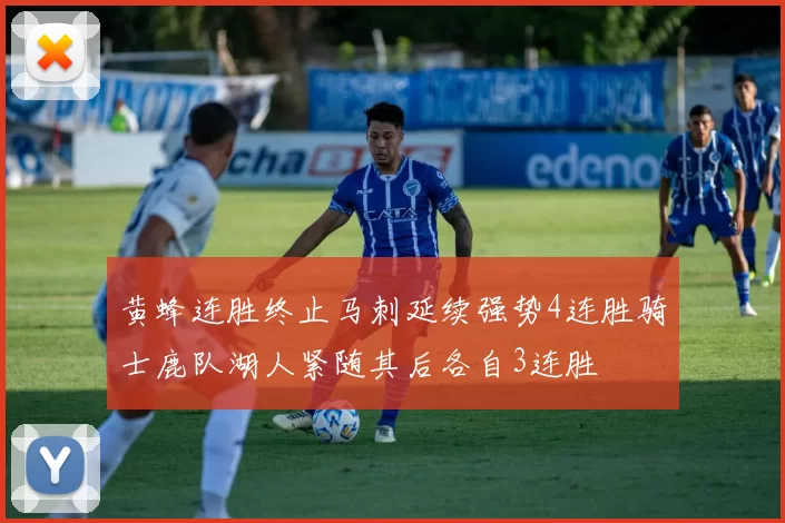 黄蜂连胜终止马刺延续强势4连胜骑士鹿队湖人紧随其后各自3连胜