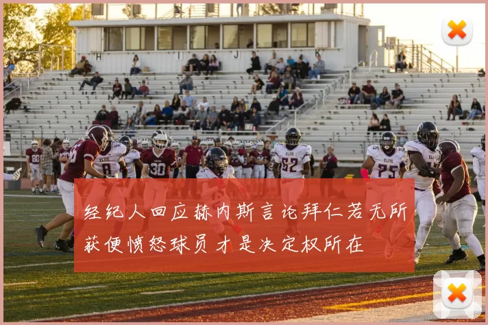 经纪人回应赫内斯言论拜仁若无所获便愤怒球员才是决定权所在
