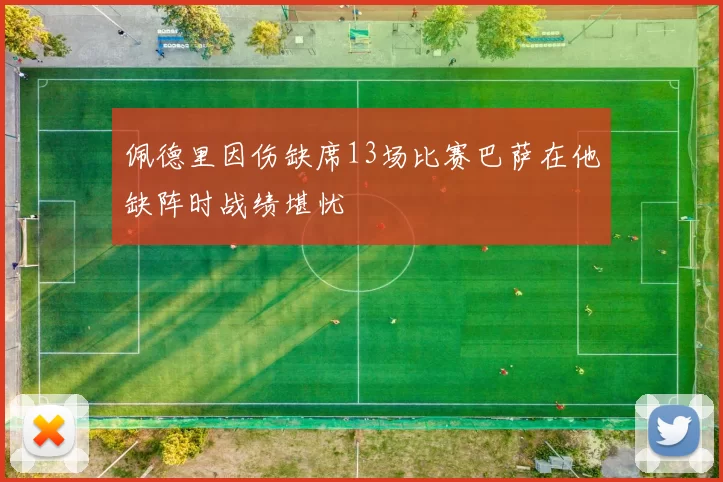 佩德里因伤缺席13场比赛巴萨在他缺阵时战绩堪忧
